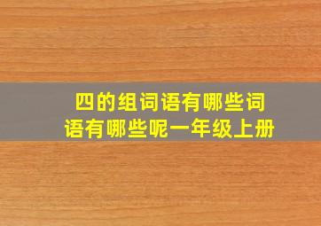 四的组词语有哪些词语有哪些呢一年级上册