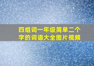 四组词一年级简单二个字的词语大全图片视频