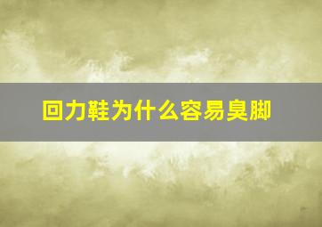 回力鞋为什么容易臭脚