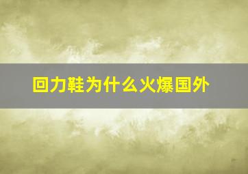 回力鞋为什么火爆国外