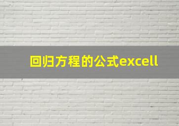 回归方程的公式excell