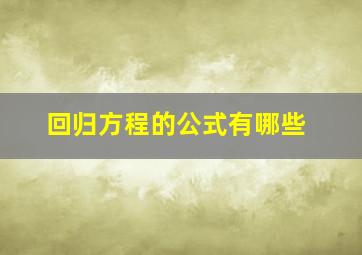 回归方程的公式有哪些