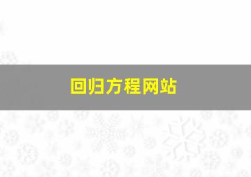 回归方程网站