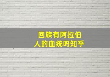 回族有阿拉伯人的血统吗知乎