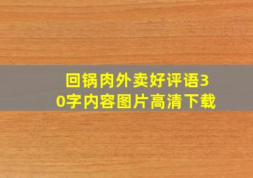 回锅肉外卖好评语30字内容图片高清下载