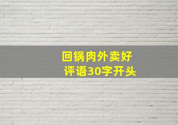 回锅肉外卖好评语30字开头