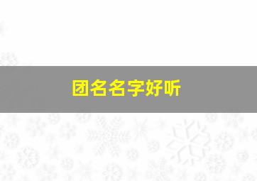 团名名字好听