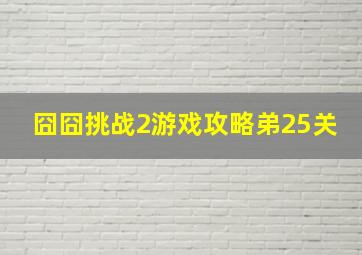 囧囧挑战2游戏攻略弟25关