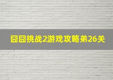 囧囧挑战2游戏攻略弟26关