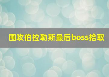 围攻伯拉勒斯最后boss拾取