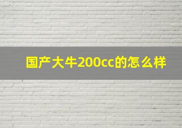 国产大牛200cc的怎么样