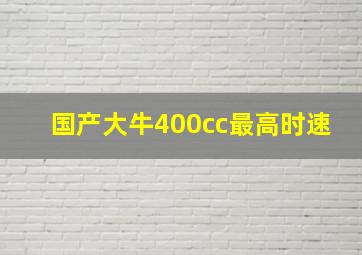 国产大牛400cc最高时速