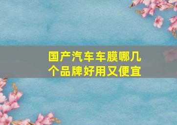 国产汽车车膜哪几个品牌好用又便宜