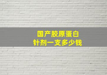 国产胶原蛋白针剂一支多少钱