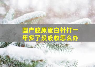 国产胶原蛋白针打一年多了没吸收怎么办