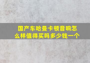 国产车哈曼卡顿音响怎么样值得买吗多少钱一个