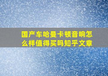 国产车哈曼卡顿音响怎么样值得买吗知乎文章