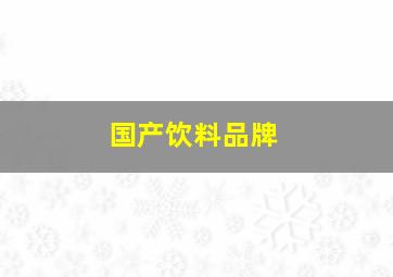 国产饮料品牌