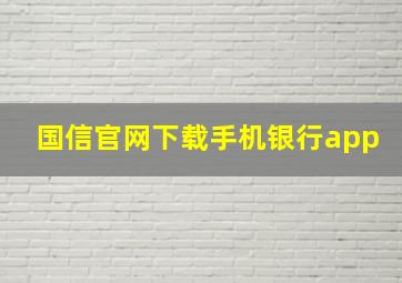 国信官网下载手机银行app