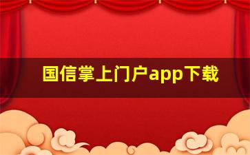 国信掌上门户app下载