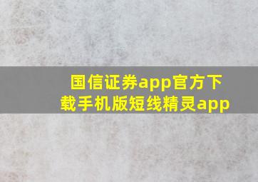 国信证券app官方下载手机版短线精灵app