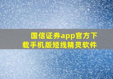 国信证券app官方下载手机版短线精灵软件