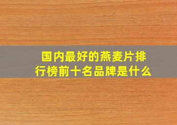 国内最好的燕麦片排行榜前十名品牌是什么