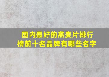 国内最好的燕麦片排行榜前十名品牌有哪些名字