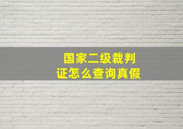 国家二级裁判证怎么查询真假