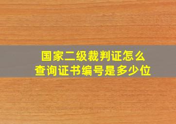 国家二级裁判证怎么查询证书编号是多少位