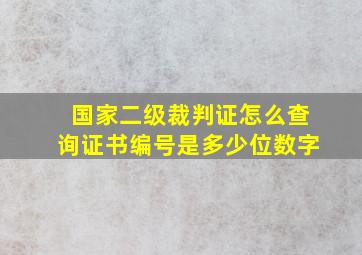 国家二级裁判证怎么查询证书编号是多少位数字