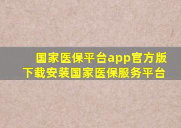 国家医保平台app官方版下载安装国家医保服务平台