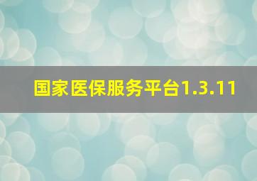 国家医保服务平台1.3.11