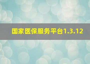 国家医保服务平台1.3.12