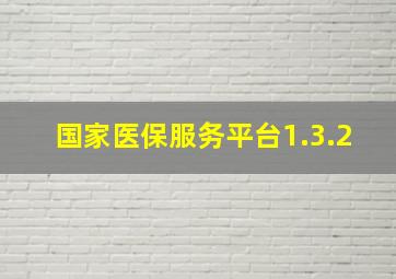 国家医保服务平台1.3.2