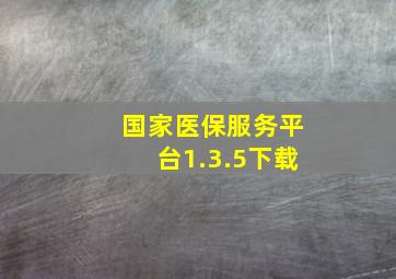 国家医保服务平台1.3.5下载