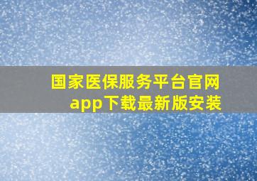 国家医保服务平台官网app下载最新版安装