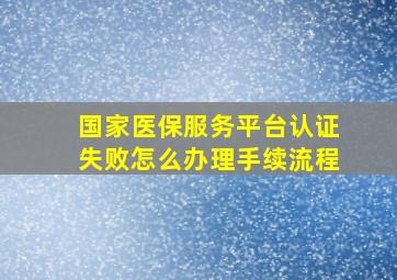 国家医保服务平台认证失败怎么办理手续流程