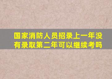 国家消防人员招录上一年没有录取第二年可以继续考吗