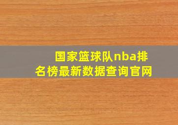 国家篮球队nba排名榜最新数据查询官网