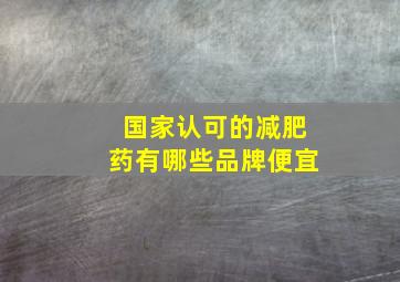 国家认可的减肥药有哪些品牌便宜