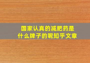 国家认真的减肥药是什么牌子的呢知乎文章