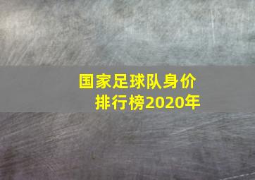 国家足球队身价排行榜2020年