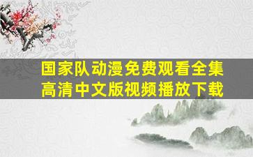 国家队动漫免费观看全集高清中文版视频播放下载