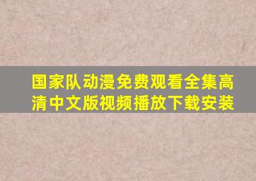 国家队动漫免费观看全集高清中文版视频播放下载安装