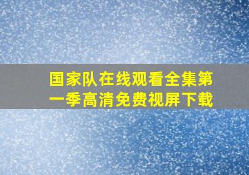 国家队在线观看全集第一季高清免费视屏下载