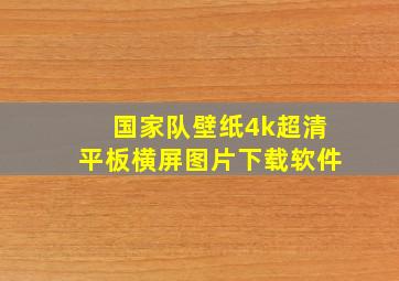 国家队壁纸4k超清平板横屏图片下载软件