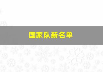 国家队新名单