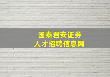 国泰君安证券人才招聘信息网