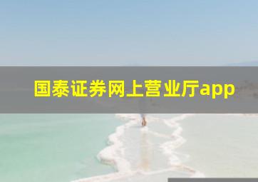 国泰证券网上营业厅app